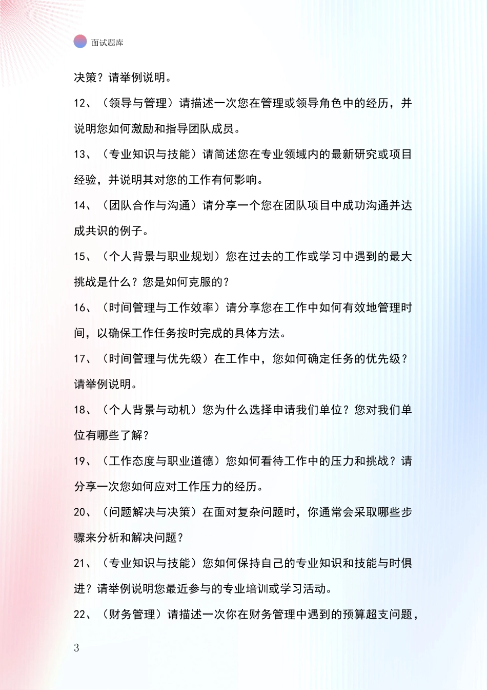 吉林省昌邑区招录事业单位面试考试题库及答题要点_第3页