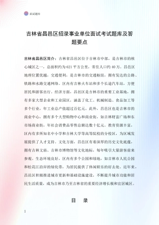 吉林省昌邑区招录事业单位面试考试题库及答题要点