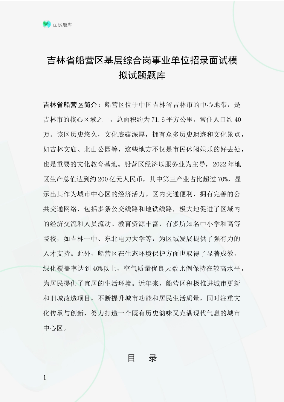 吉林省船营区基层综合岗事业单位招录面试模拟试题题库_第1页