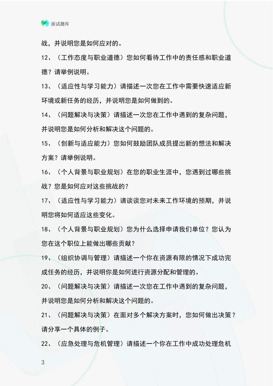 吉林省船营区基层综合岗事业单位招录面试模拟试题题库_第3页