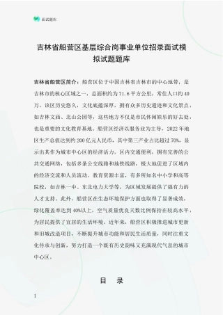 吉林省船营区基层综合岗事业单位招录面试模拟试题题库