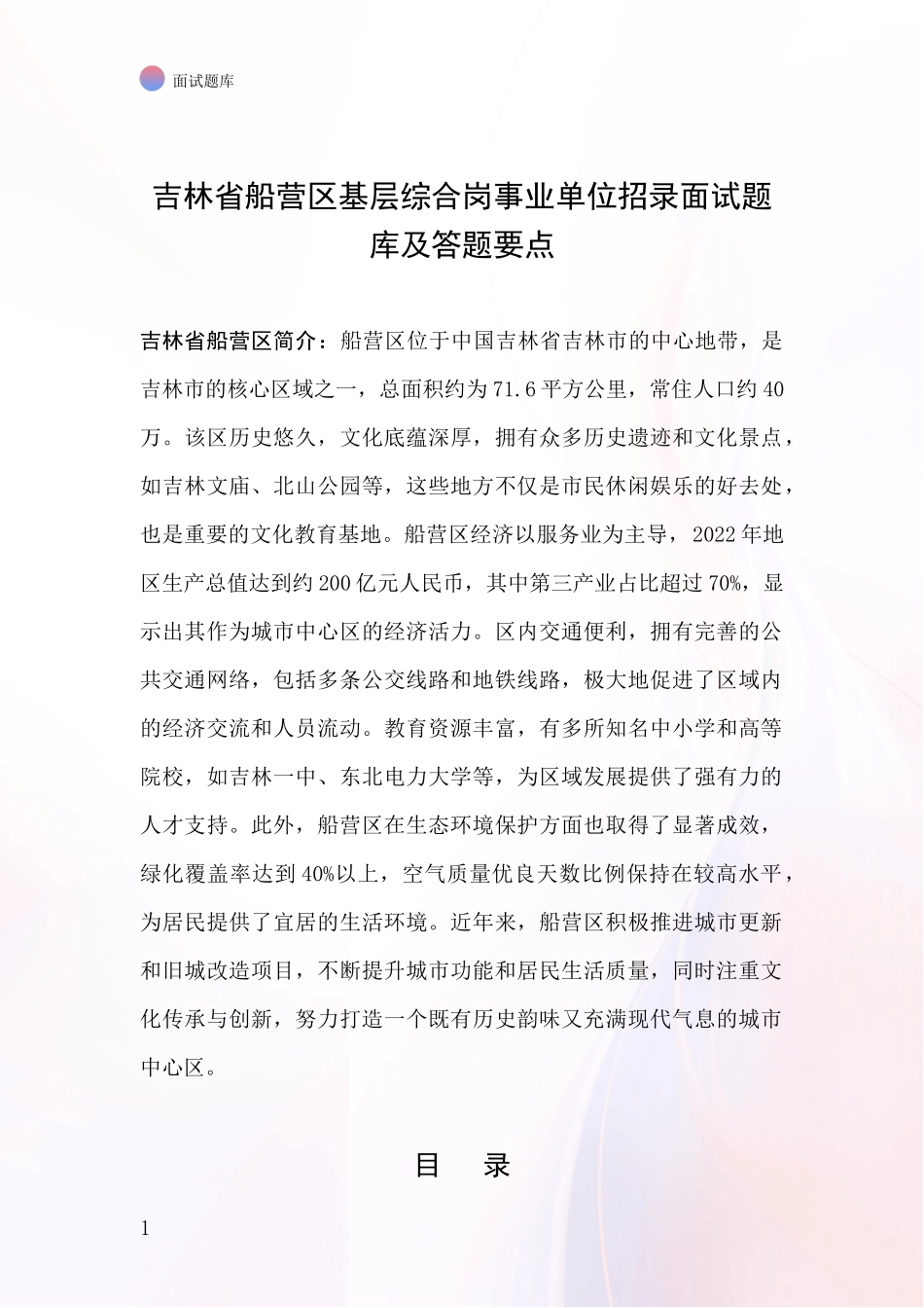 吉林省船营区基层综合岗事业单位招录面试题库及答题要点_第1页