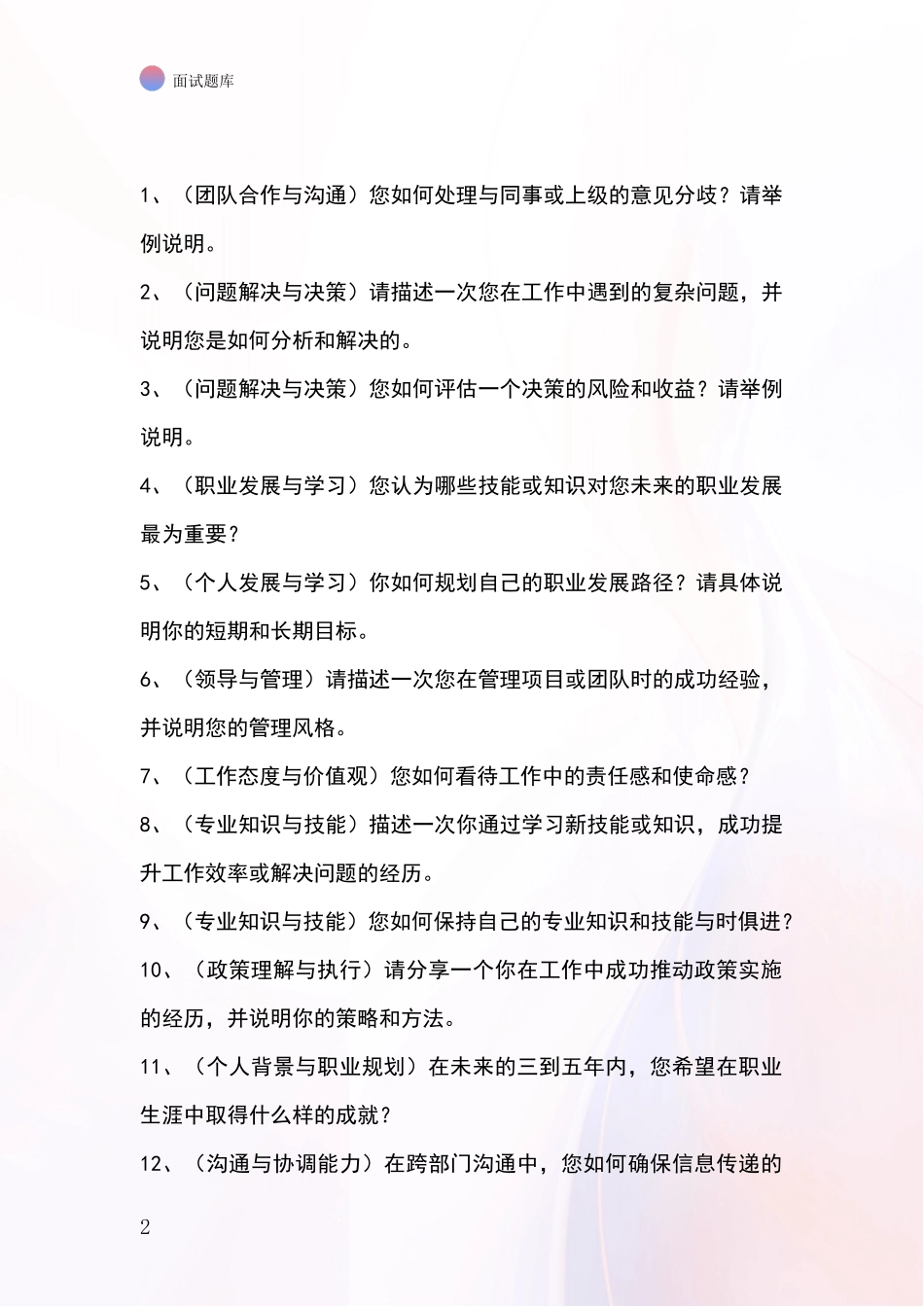 吉林省船营区基层综合岗事业单位招录面试题库及答题要点_第2页