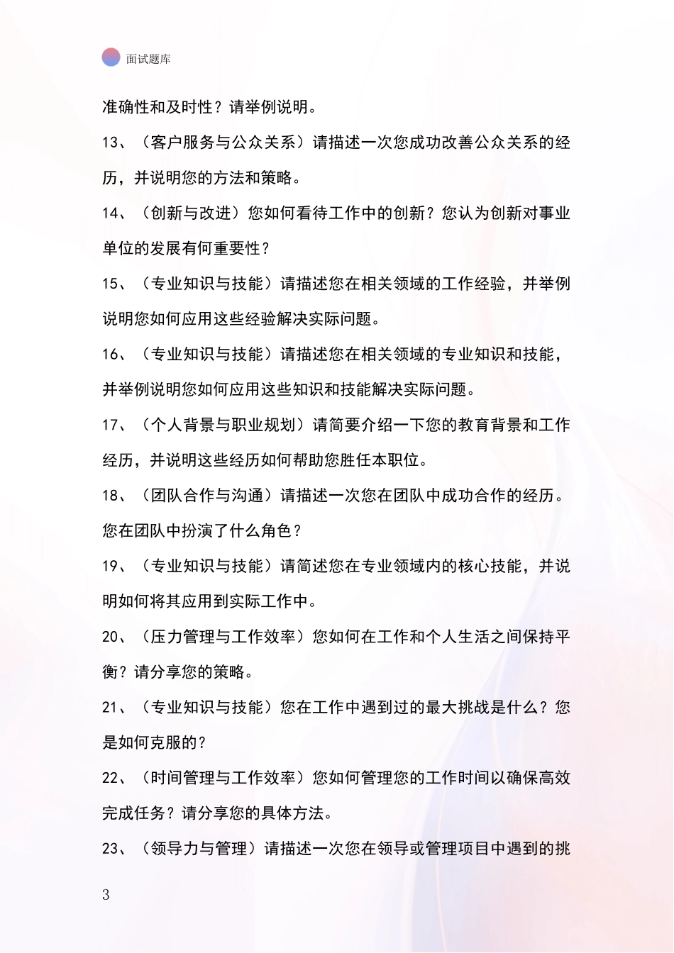 吉林省船营区基层综合岗事业单位招录面试题库及答题要点_第3页