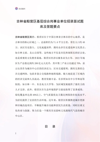 吉林省船营区基层综合岗事业单位招录面试题库及答题要点
