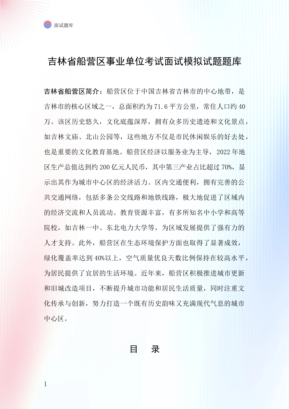 吉林省船营区事业单位考试面试模拟试题题库_第1页