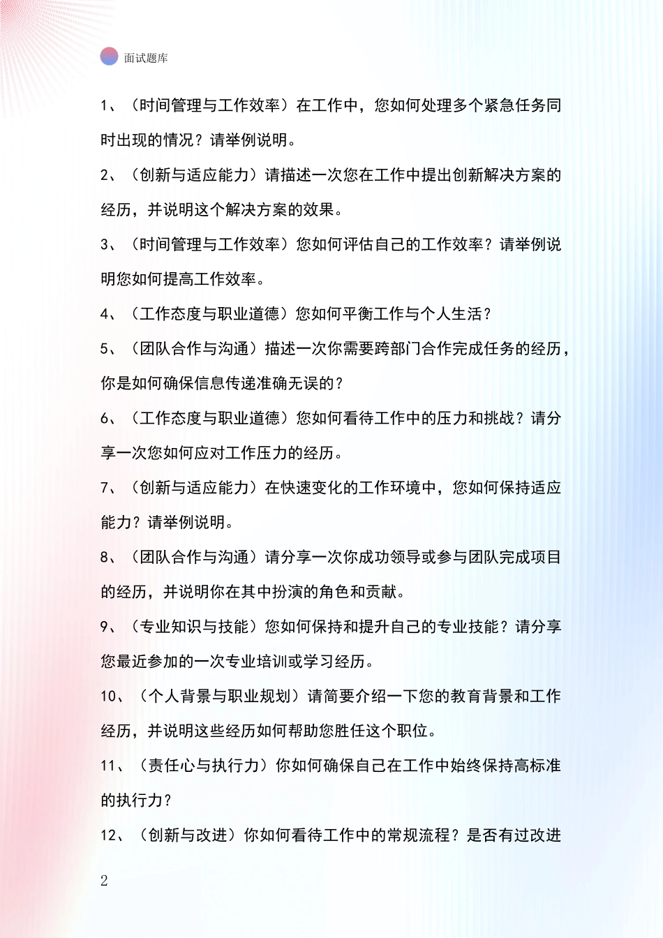 吉林省船营区事业单位考试面试模拟试题题库_第2页