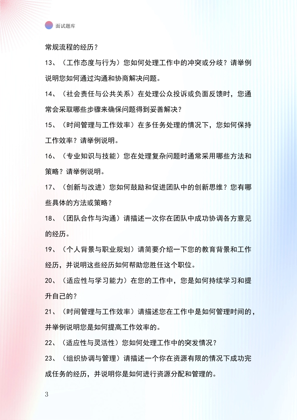 吉林省船营区事业单位考试面试模拟试题题库_第3页