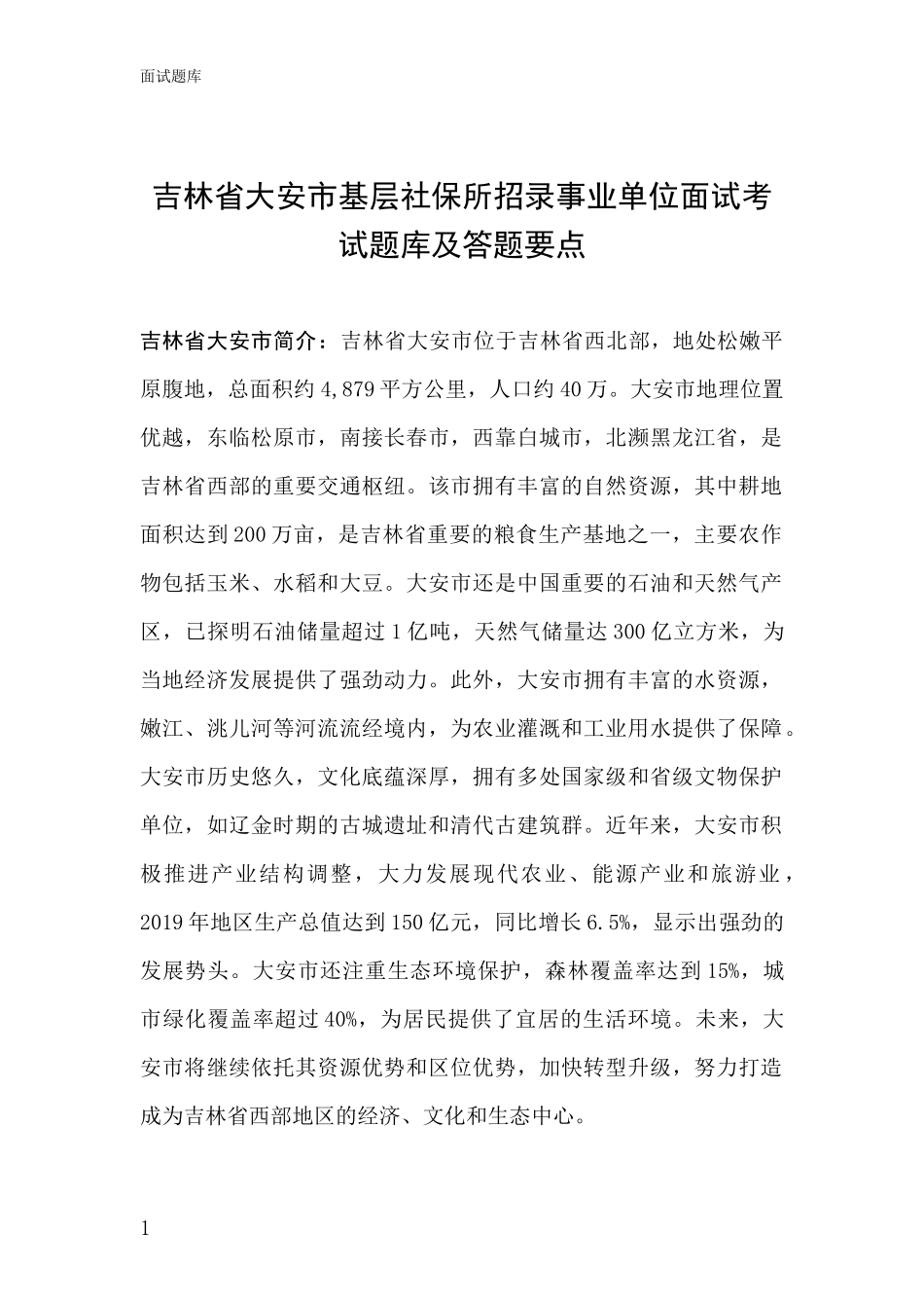吉林省大安市基层社保所招录事业单位面试考试题库及答题要点_第1页