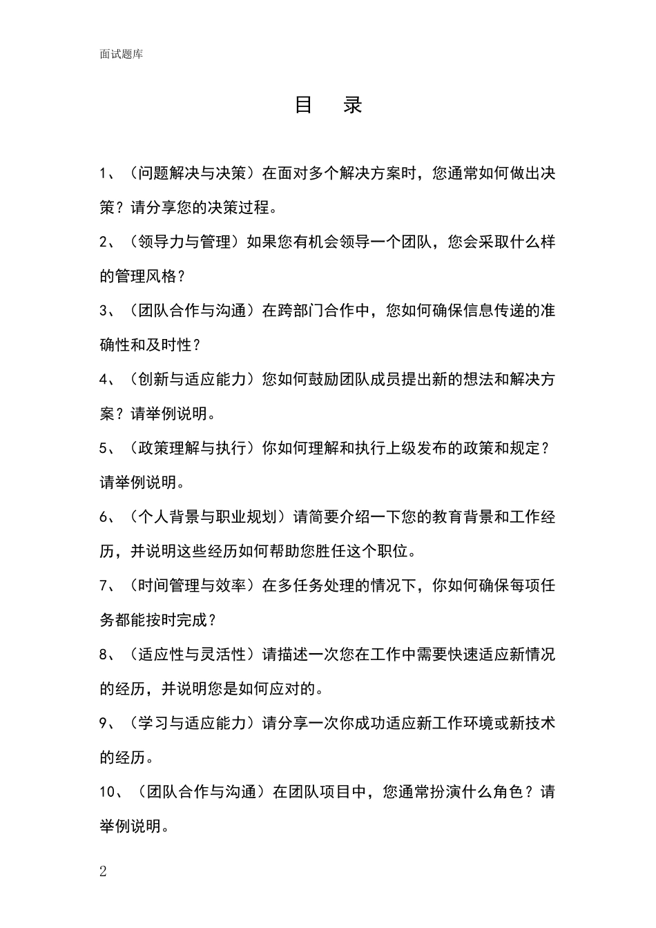 吉林省大安市基层社保所招录事业单位面试考试题库及答题要点_第2页