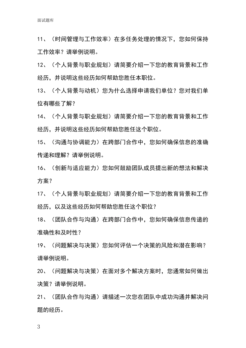 吉林省大安市基层社保所招录事业单位面试考试题库及答题要点_第3页