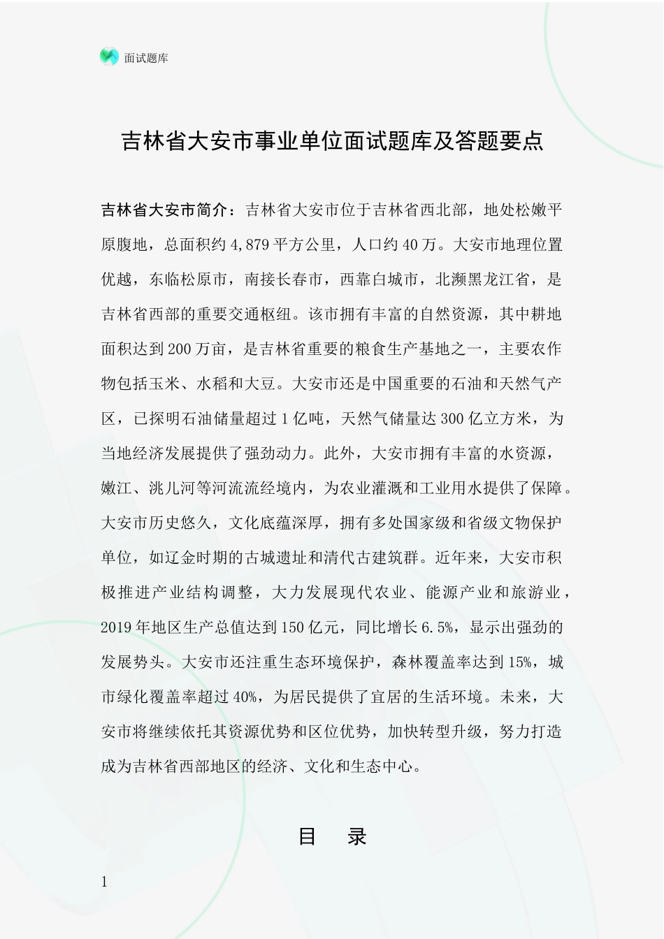 吉林省大安市事业单位面试题库及答题要点_第1页