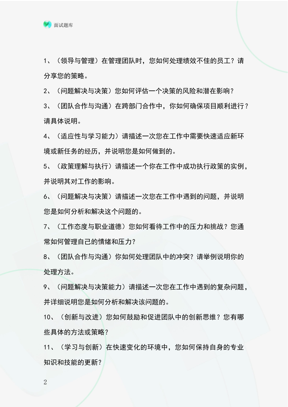 吉林省大安市事业单位面试题库及答题要点_第2页