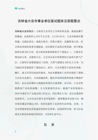 吉林省大安市事业单位面试题库及答题要点