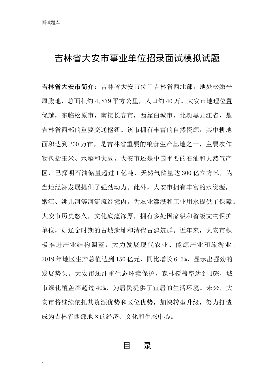 吉林省大安市事业单位招录面试模拟试题_第1页