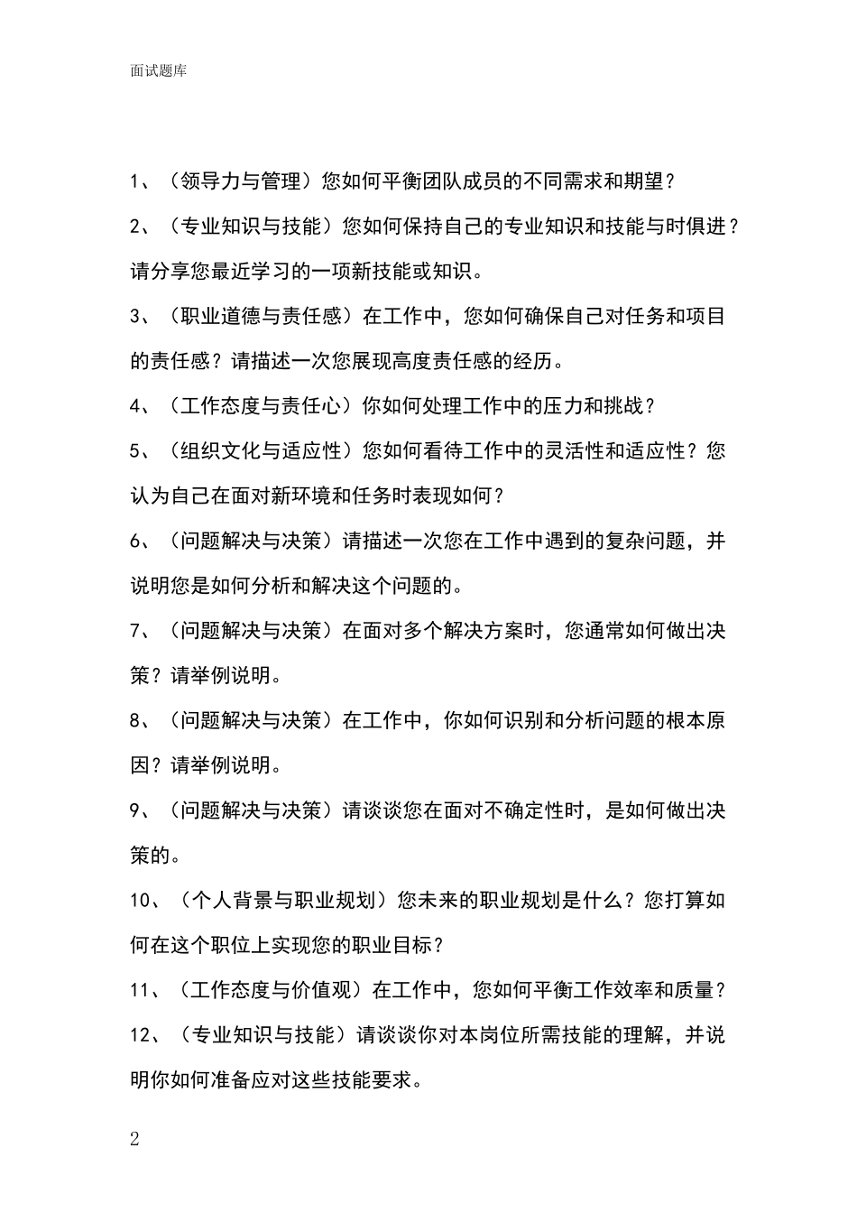 吉林省大安市事业单位招录面试模拟试题_第2页