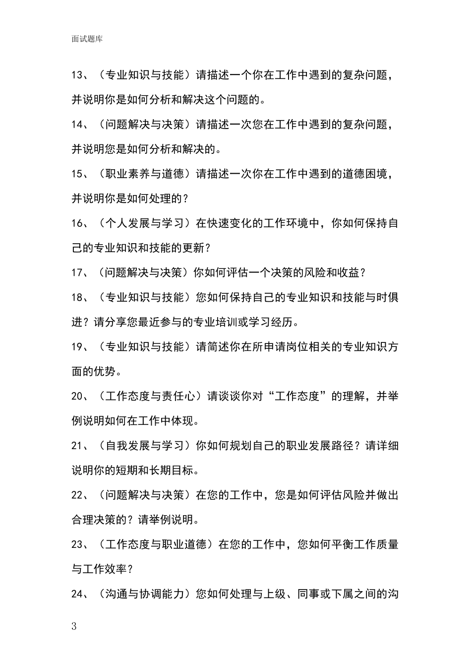 吉林省大安市事业单位招录面试模拟试题_第3页