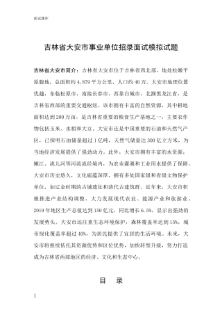 吉林省大安市事业单位招录面试模拟试题