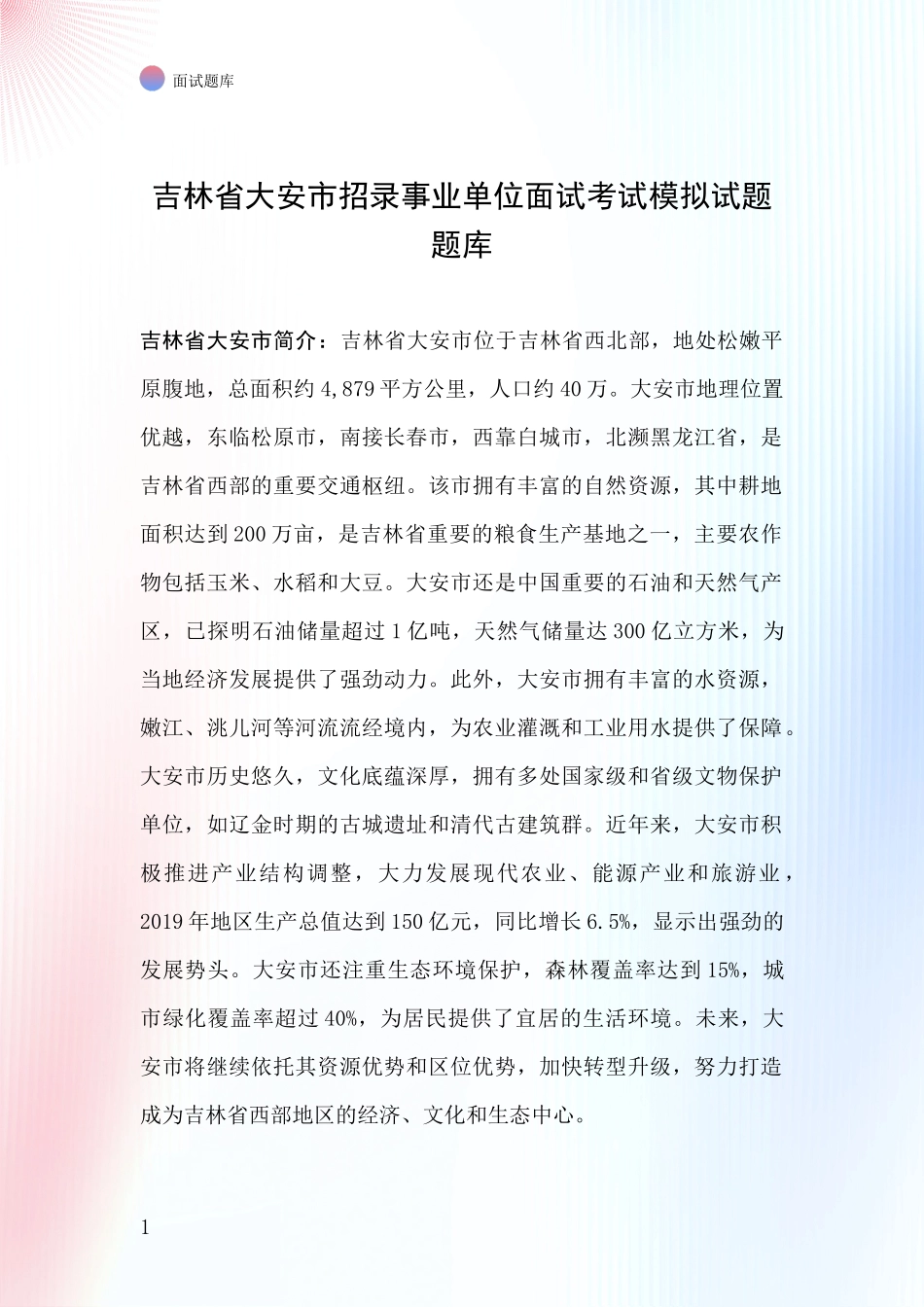 吉林省大安市招录事业单位面试考试模拟试题题库_第1页