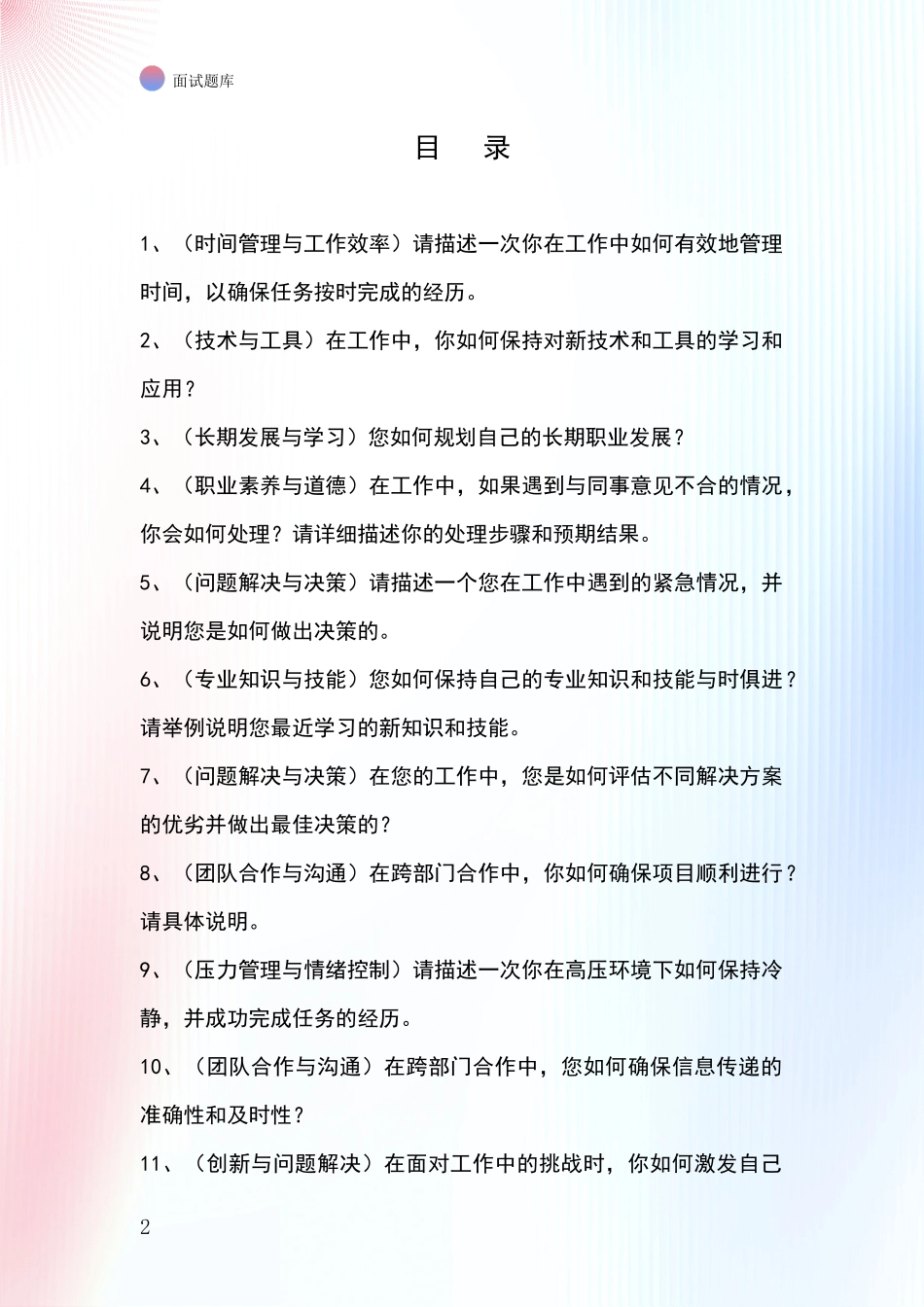 吉林省大安市招录事业单位面试考试模拟试题题库_第2页
