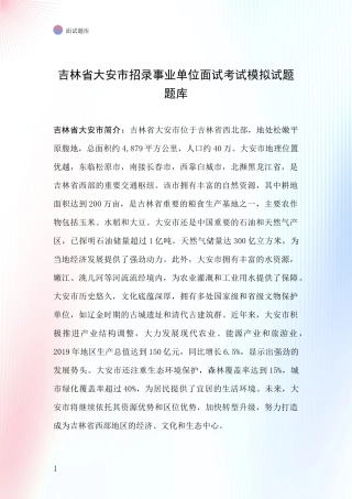 吉林省大安市招录事业单位面试考试模拟试题题库
