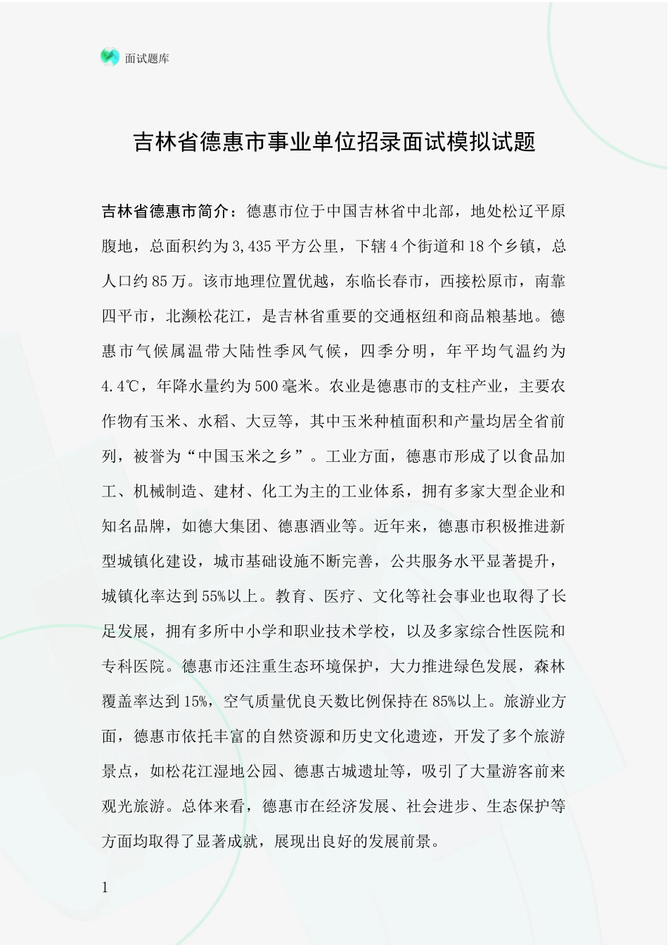 吉林省德惠市事业单位招录面试模拟试题_第1页