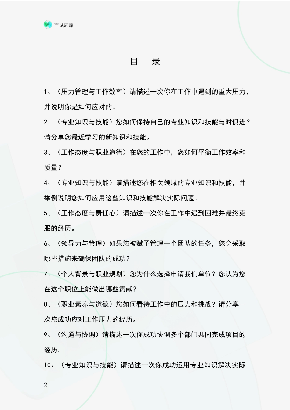 吉林省德惠市事业单位招录面试模拟试题_第2页