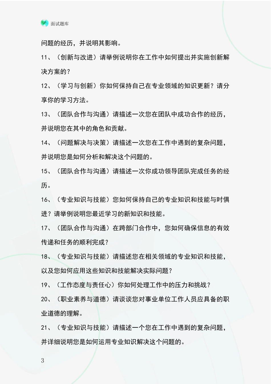 吉林省德惠市事业单位招录面试模拟试题_第3页