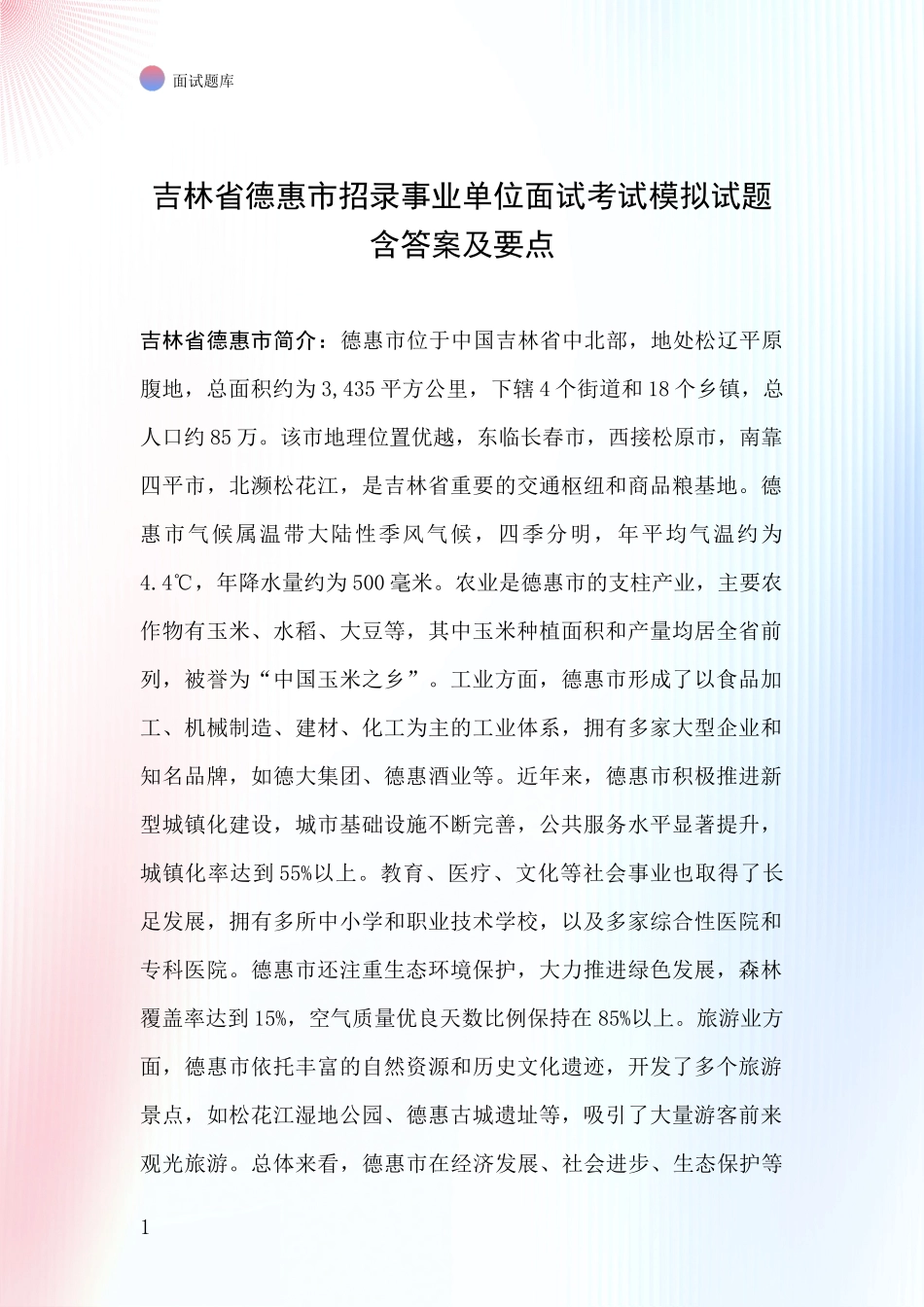 吉林省德惠市招录事业单位面试考试模拟试题含答案及要点_第1页