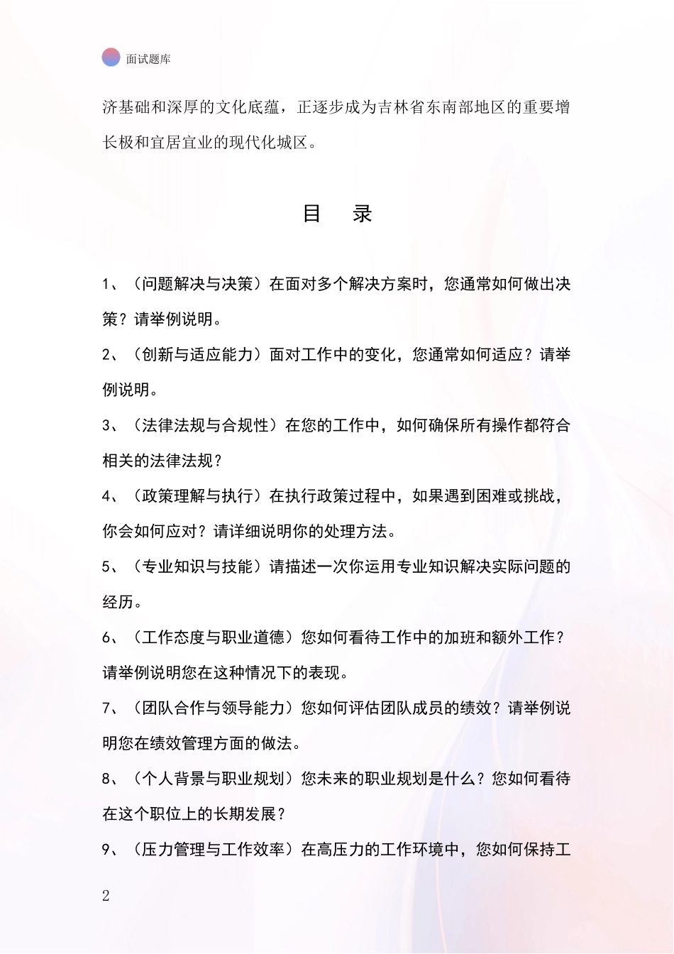 吉林省东昌区基层社保所事业单位面试模拟试题含答案及要点_第2页
