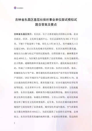 吉林省东昌区基层社保所事业单位面试模拟试题含答案及要点