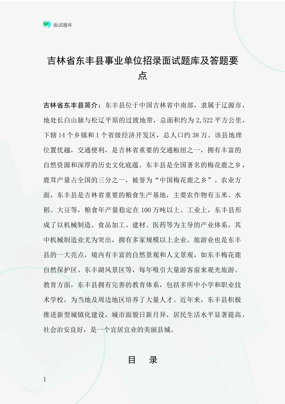 吉林省东丰县事业单位招录面试题库及答题要点_第1页