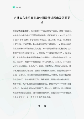 吉林省东丰县事业单位招录面试题库及答题要点