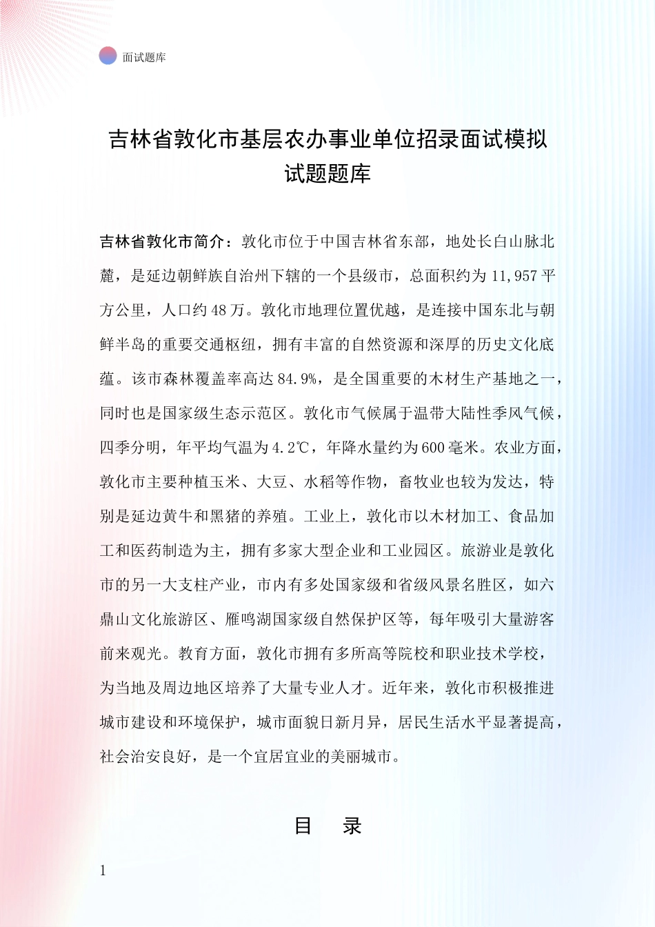 吉林省敦化市基层农办事业单位招录面试模拟试题题库_第1页