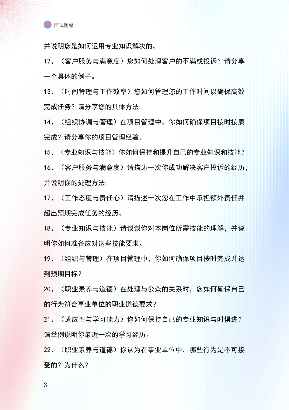 吉林省敦化市基层农办事业单位招录面试模拟试题题库_第3页