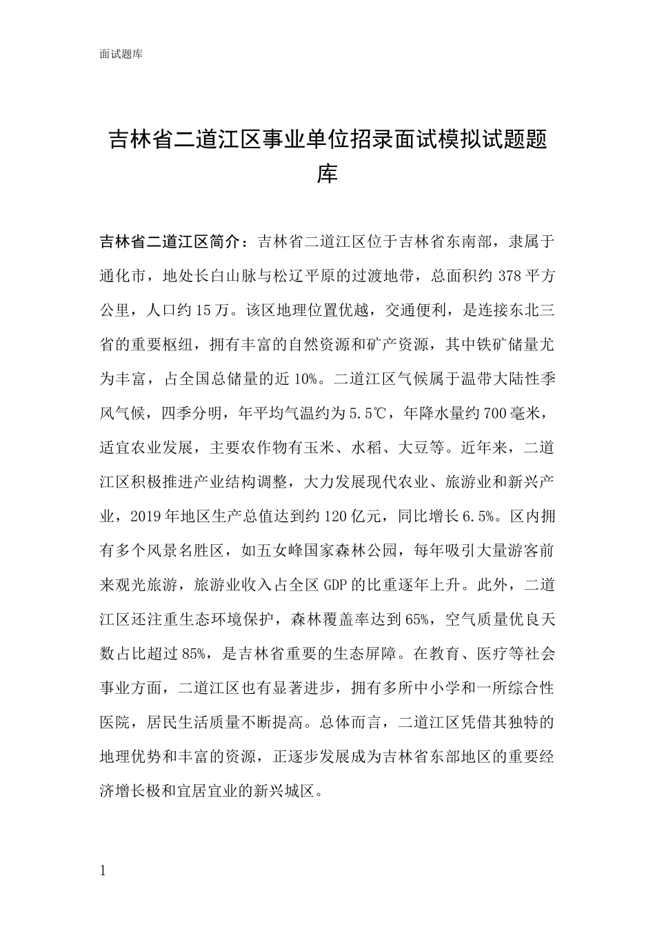 吉林省二道江区事业单位招录面试模拟试题题库_第1页