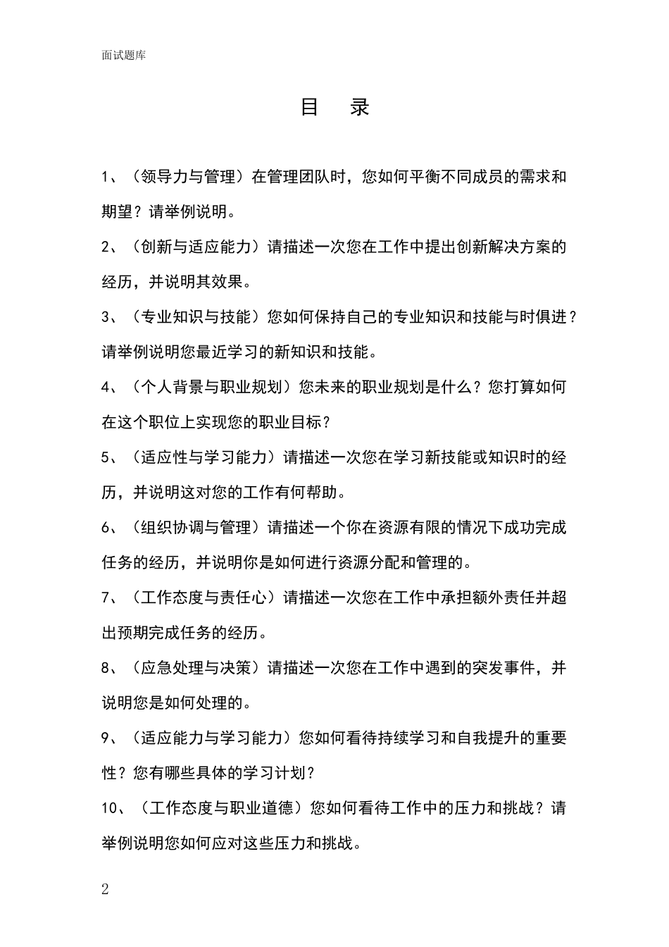 吉林省二道江区事业单位招录面试模拟试题题库_第2页