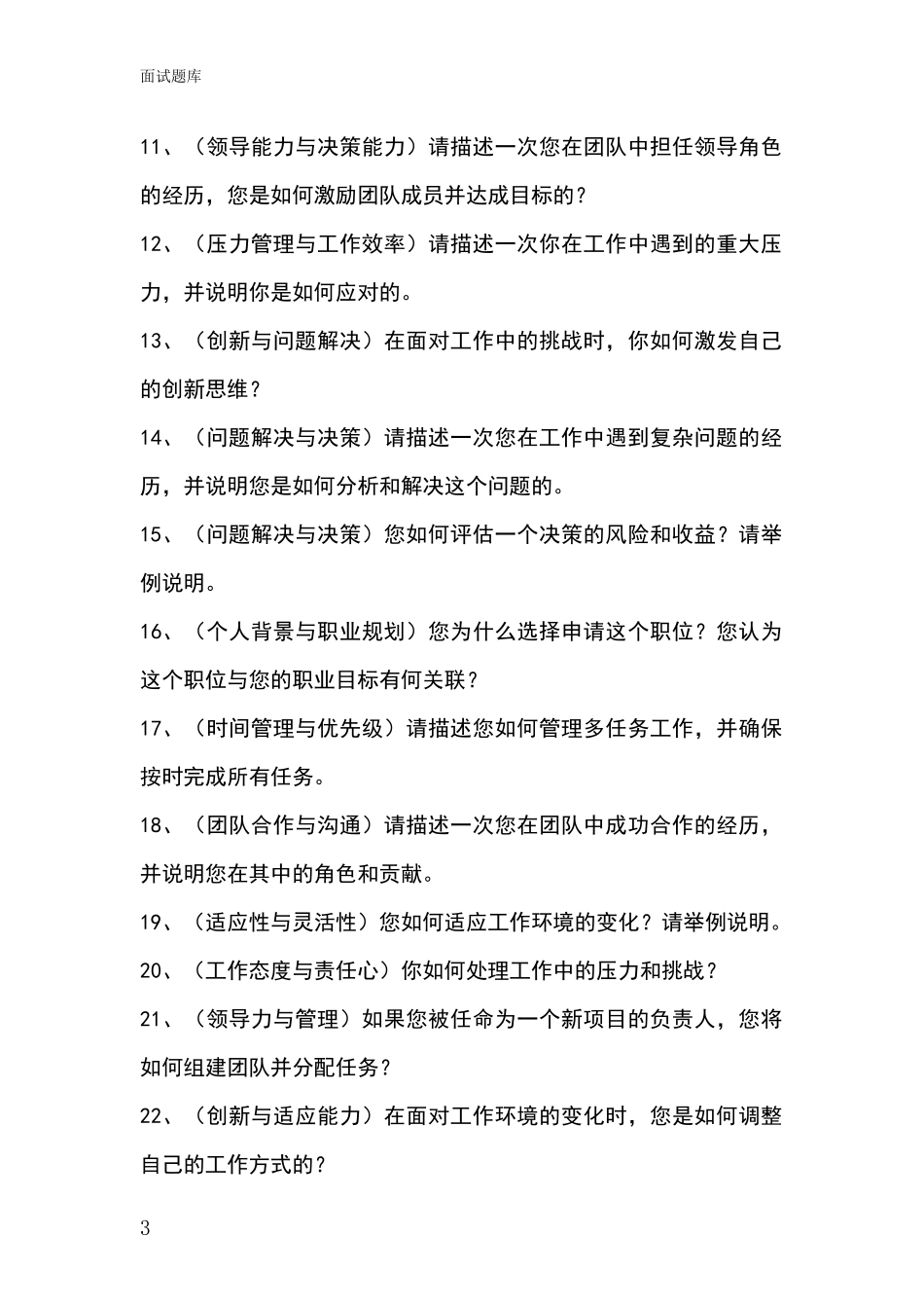 吉林省二道江区事业单位招录面试模拟试题题库_第3页