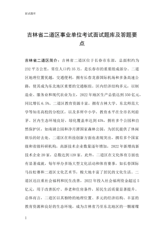 吉林省二道区事业单位考试面试题库及答题要点