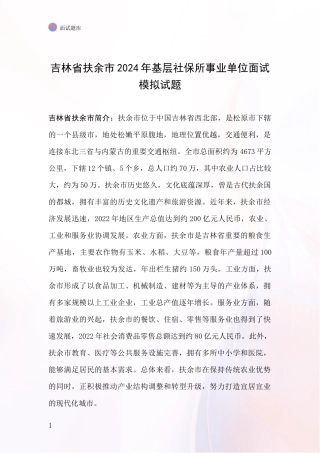吉林省扶余市2024年基层社保所事业单位面试模拟试题