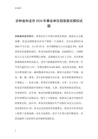 吉林省和龙市2024年事业单位招录面试模拟试题