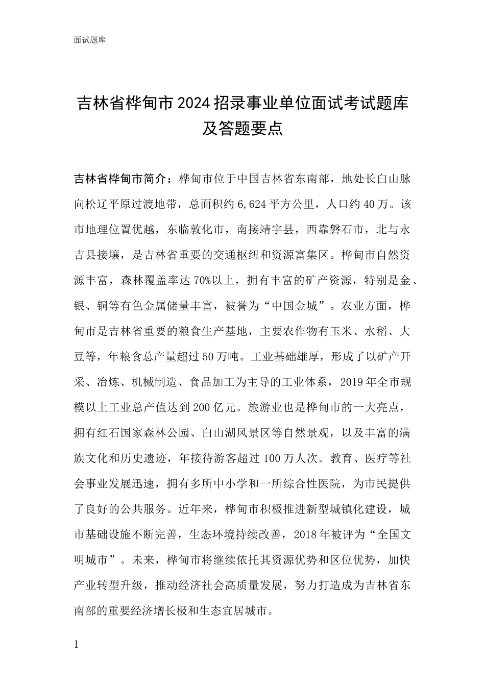 吉林省桦甸市2024招录事业单位面试考试题库及答题要点_第1页