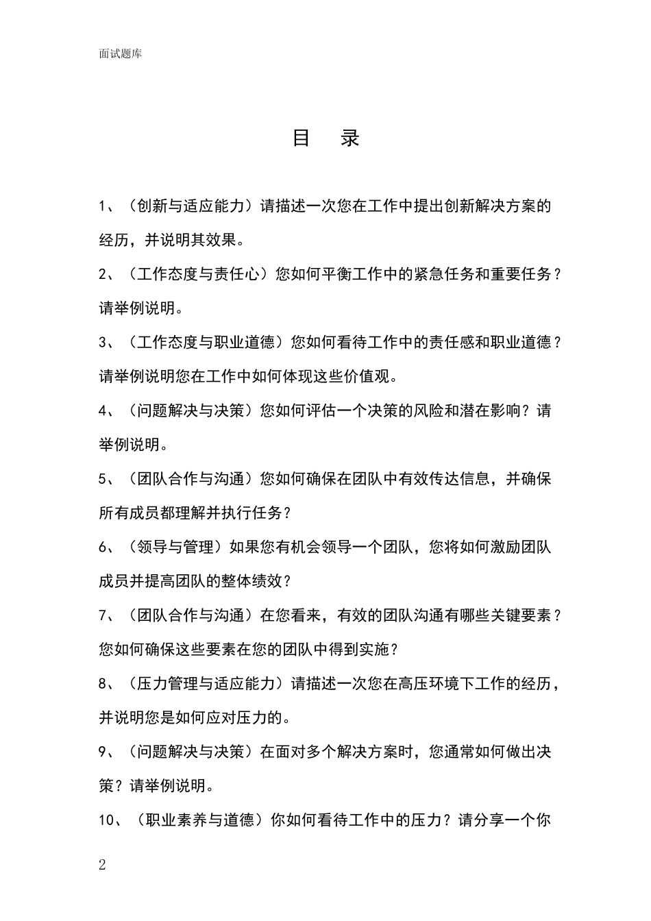 吉林省桦甸市2024招录事业单位面试考试题库及答题要点_第2页