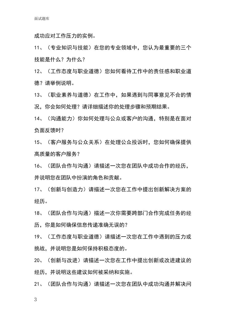 吉林省桦甸市2024招录事业单位面试考试题库及答题要点_第3页