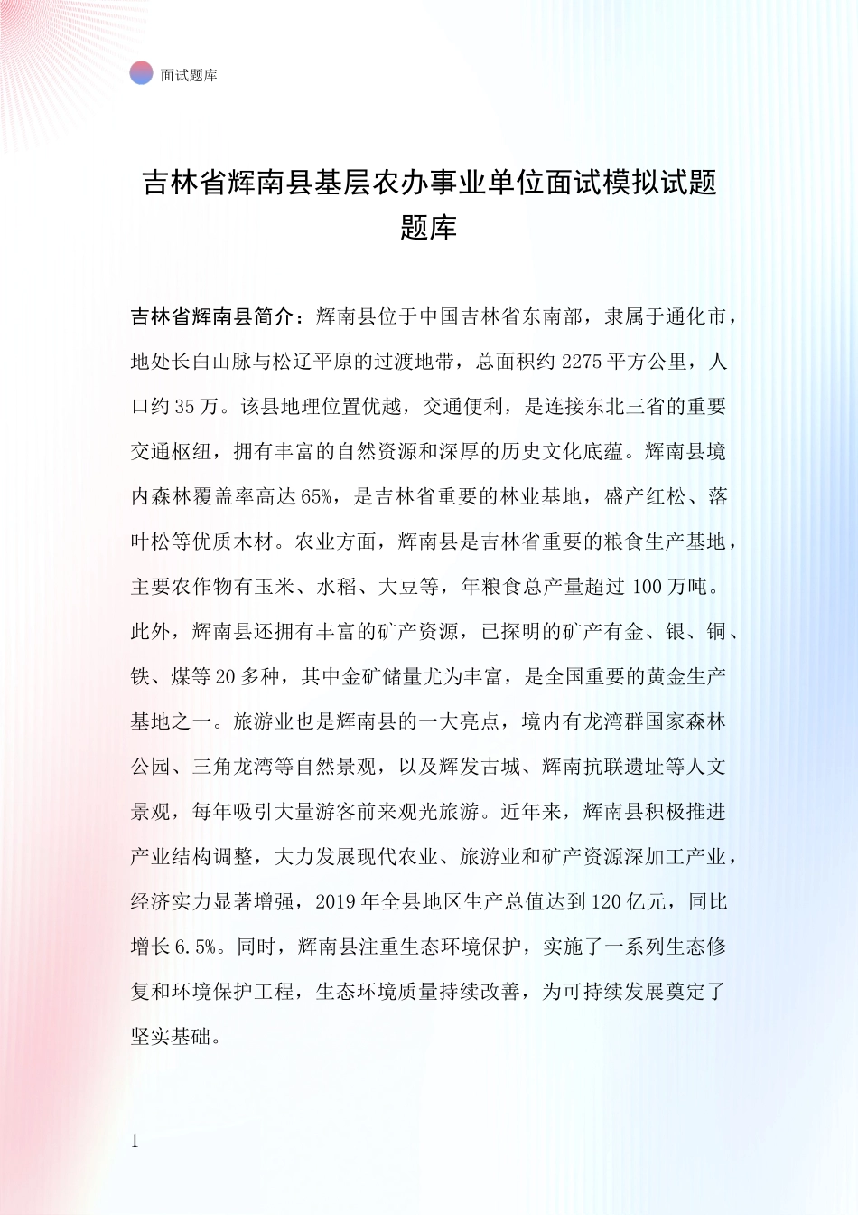 吉林省辉南县基层农办事业单位面试模拟试题题库_第1页