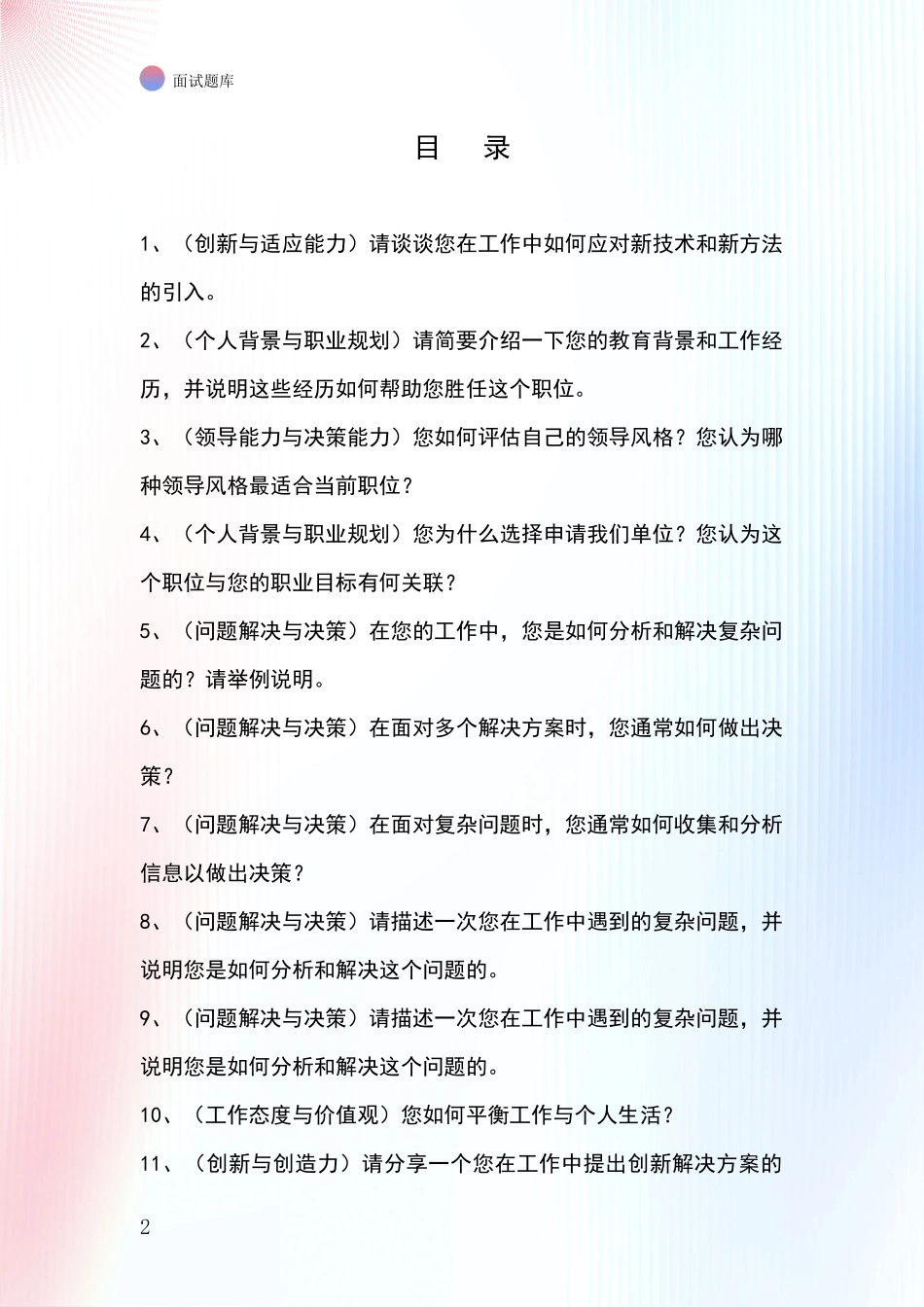 吉林省辉南县基层农办事业单位面试模拟试题题库_第2页