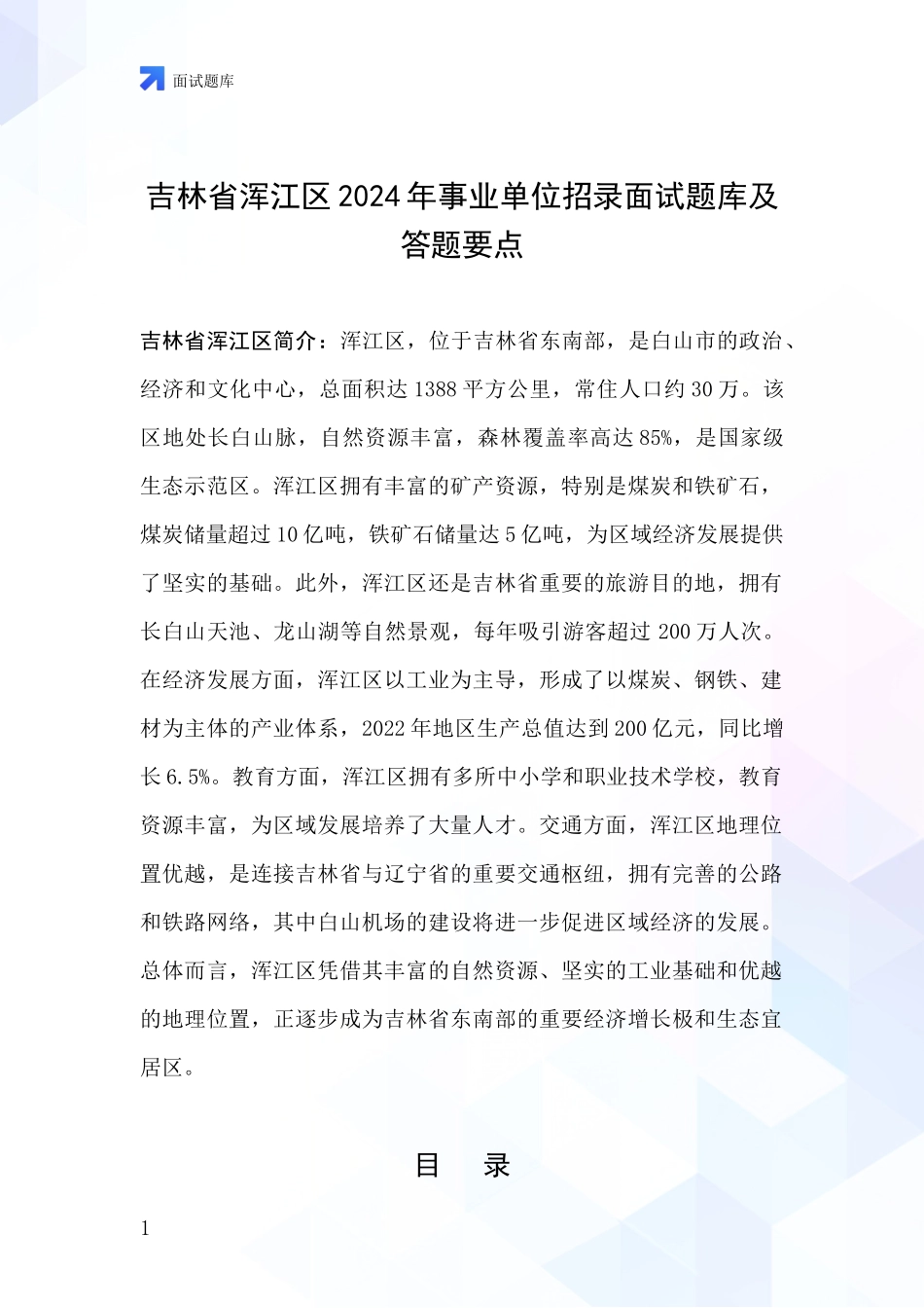 吉林省浑江区2024年事业单位招录面试题库及答题要点_第1页