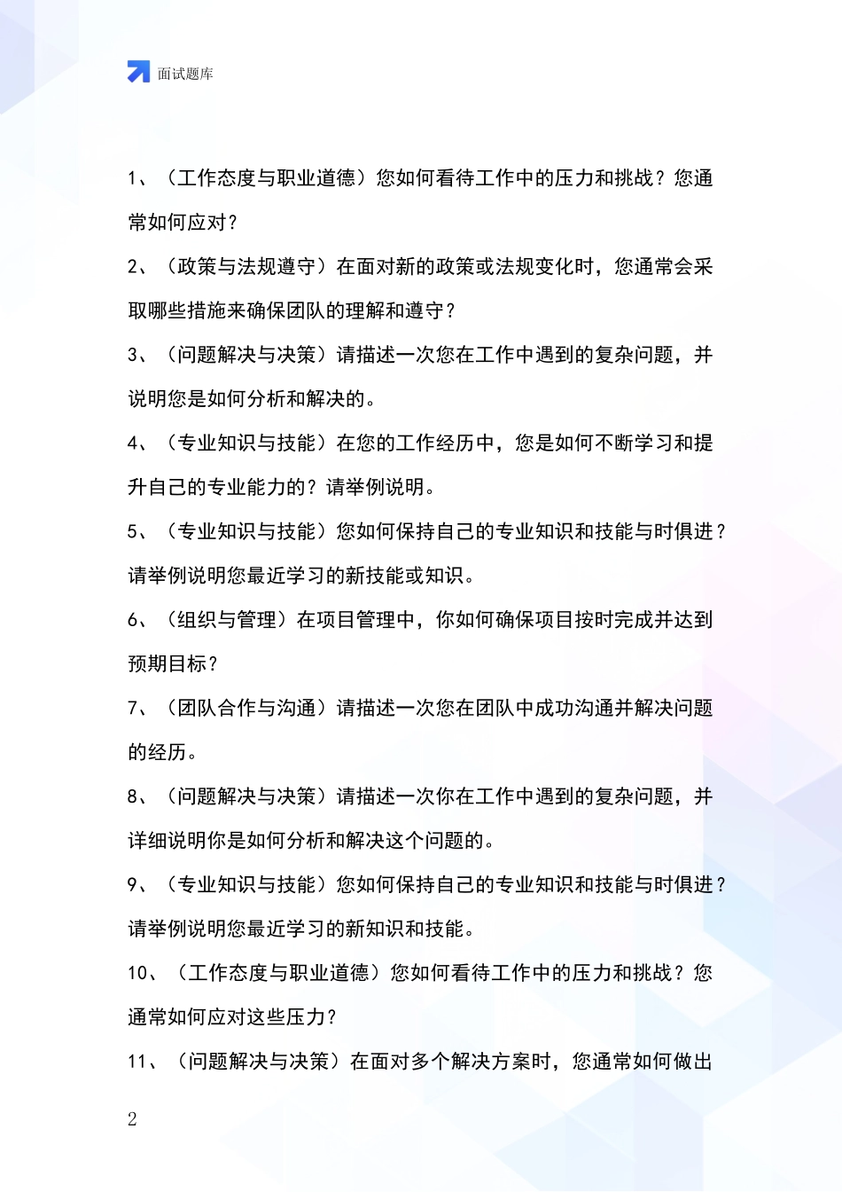 吉林省浑江区2024年事业单位招录面试题库及答题要点_第2页