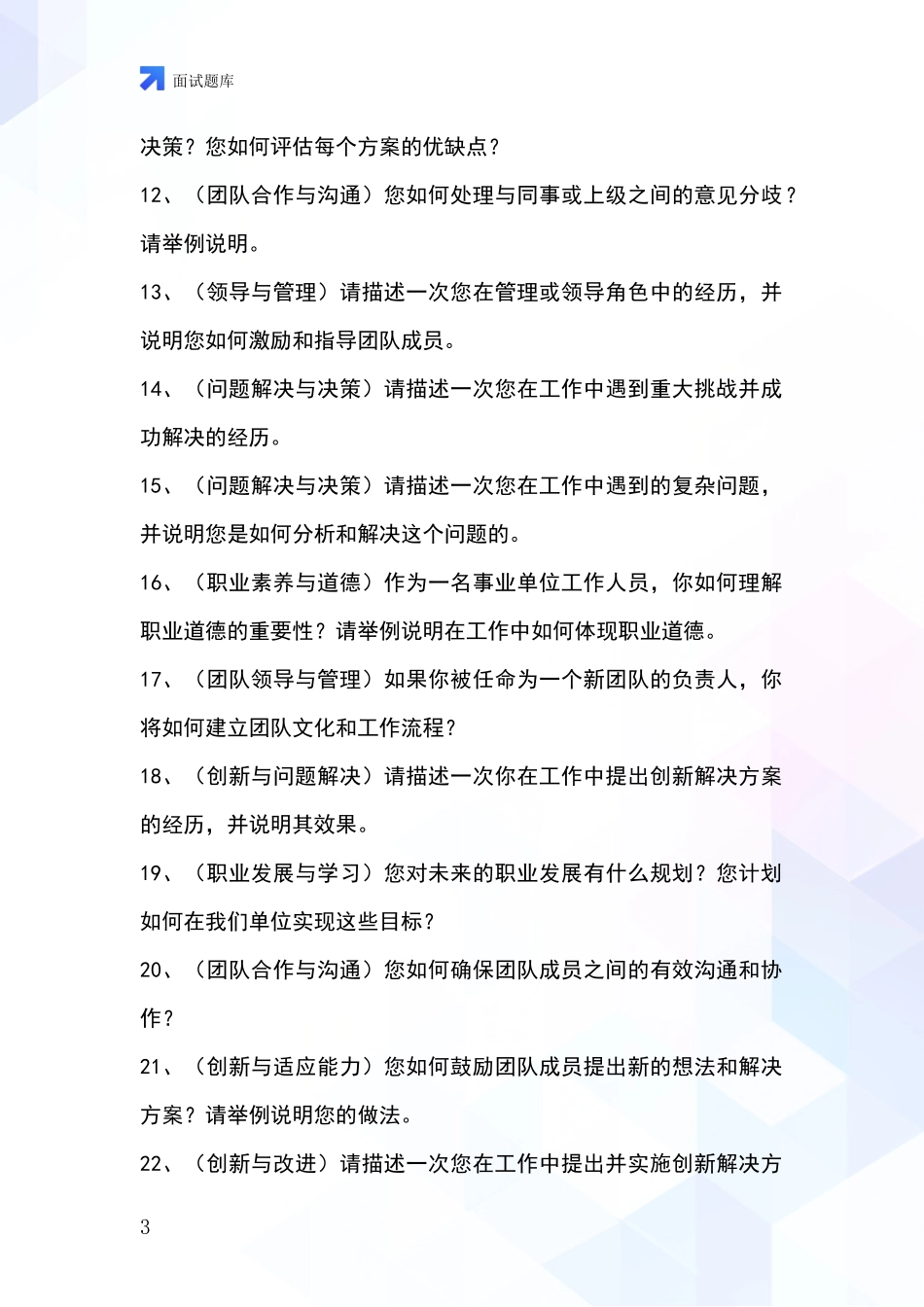 吉林省浑江区2024年事业单位招录面试题库及答题要点_第3页