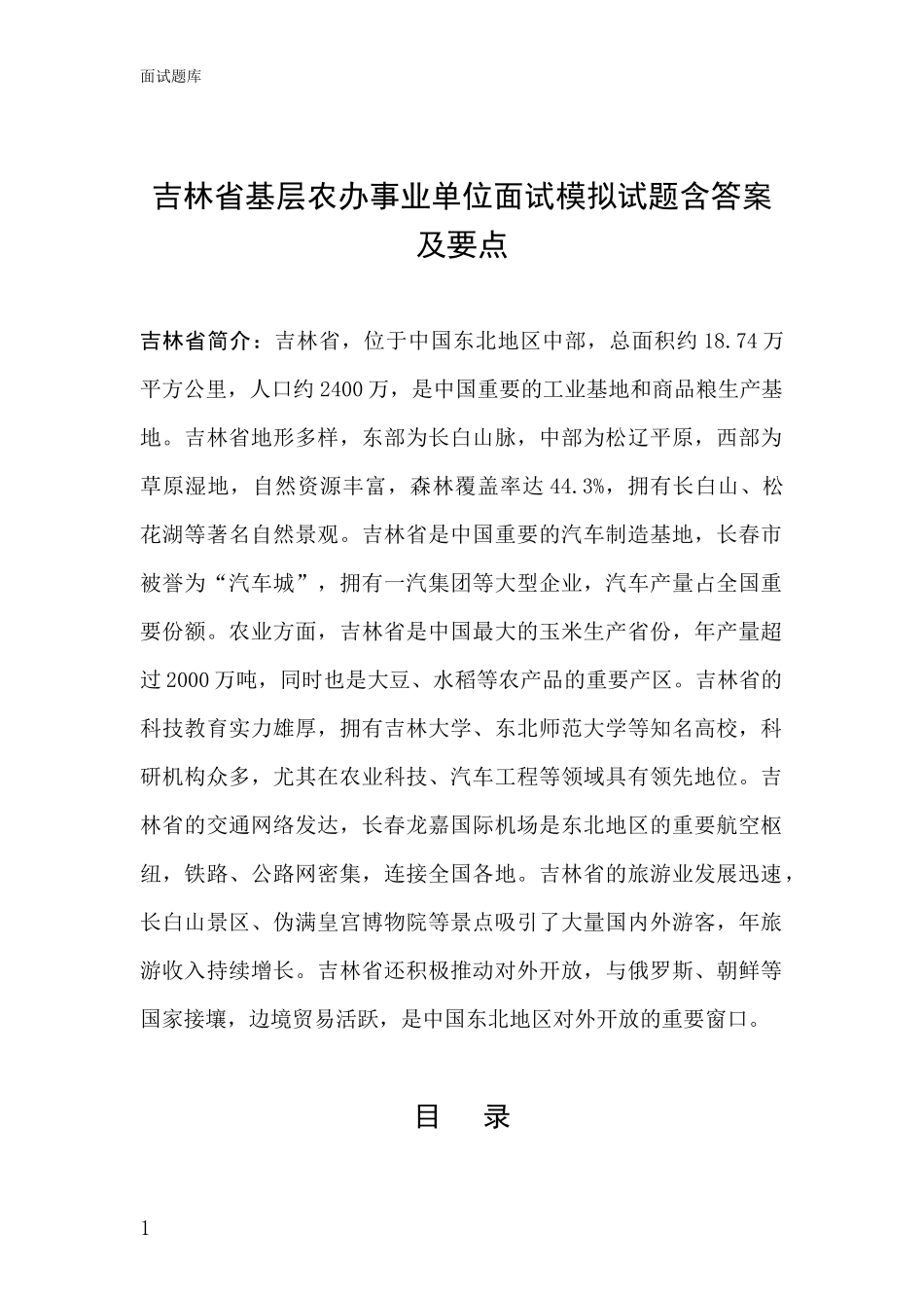吉林省基层农办事业单位面试模拟试题含答案及要点_第1页